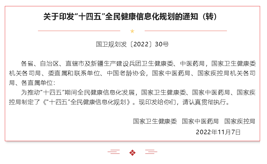 关于印发“十四五”全民健康信息化规划的通知 医卫健康职业技术技能人才提升平台